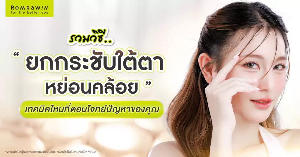 รวมวิธียกกระชับใต้ตาหย่อนคล้อย เทคนิคไหนที่ตอบโจทย์ปัญหาของคุณ 3 กระชับใต้ตาหย่อนคล้อย