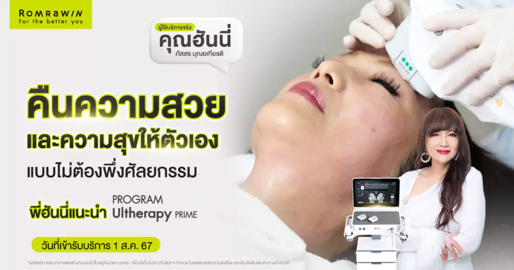 Ultherapy PRIME คุณฮันนี่ทวงคืนความสวย และความสุขให้ตัวเอง