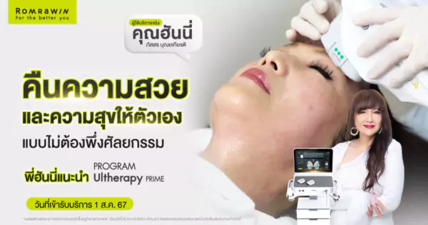 Ultherapy PRIME คุณฮันนี่ทวงคืนความสวย และความสุขให้ตัวเอง