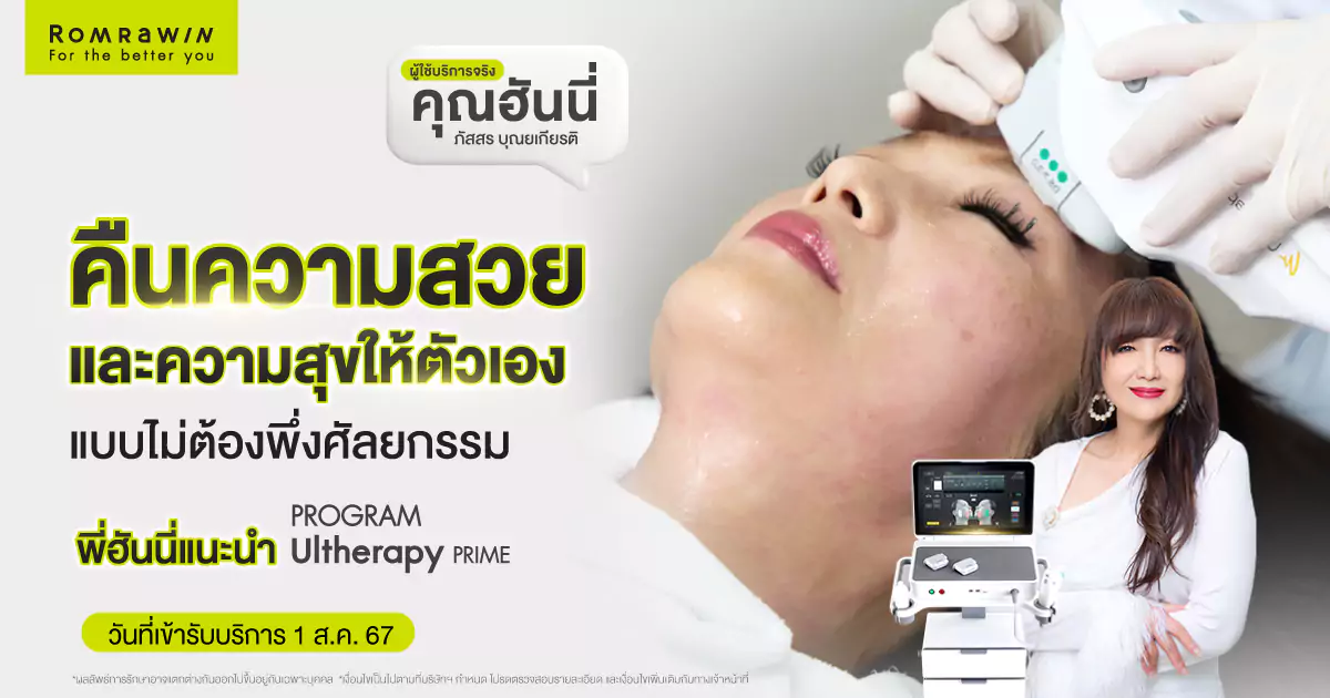 Ultherapy PRIME คุณฮันนี่ทวงคืนความสวย และความสุขให้ตัวเอง