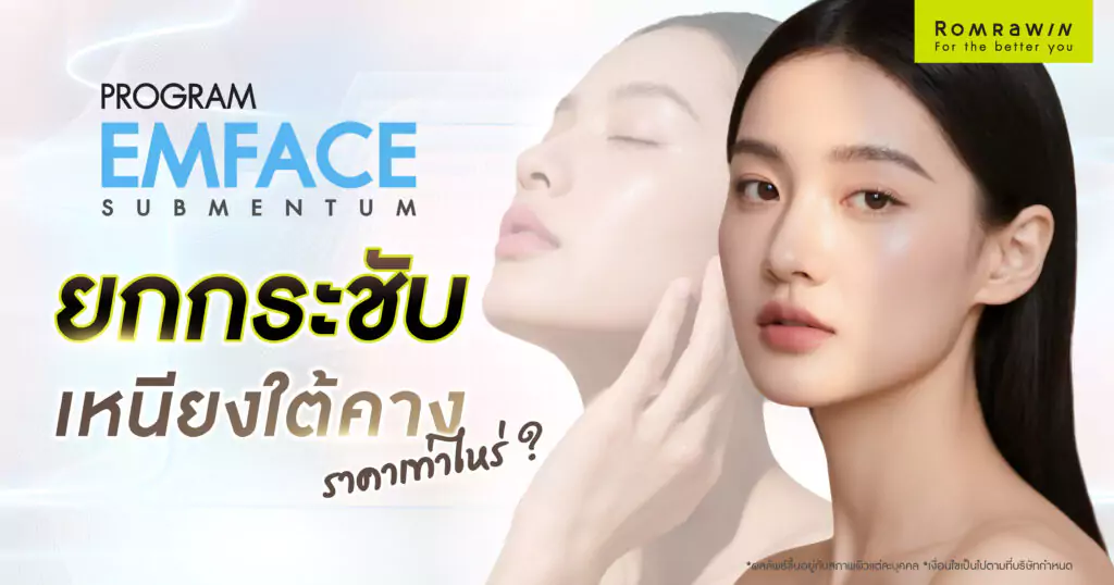 EMFACE Submentum ยกกระชับเหนียงราคาเท่าไร 1 EMFACE Submentum ยกกระชับเหนียงราคาเท่าไร