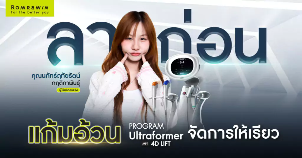 ลาก่อนแก้มอ้วน เพราะ Ultraformer MPT 4D LIFT ช่วยจัดการให้หน้าเรียว คุณฟ้าพลอย 5 แก้มอ้วน