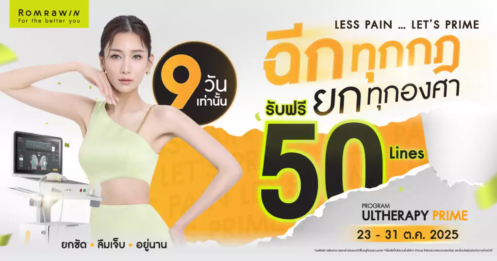 Less Pain Lest’s PRIME กับ Ultherapy PRIME ยิ่งยก ยิ่งสวย ยิ่งจึ้ง @ Romrawin Clinic 1 Less Pain Let’s PRIME