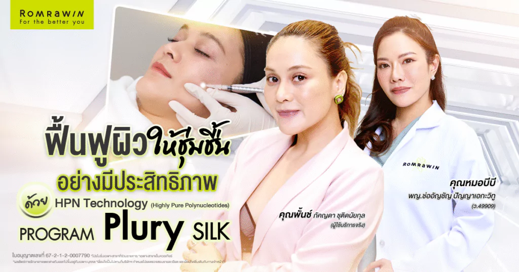 Plury SILK คุณพั้นช์ช่วยกู้ผิวหน้าคุณพั้นช์ให้สวย แข็งแรง สุขภาพดี