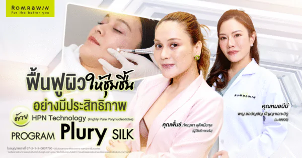 Plury SILK คุณพั้นช์ช่วยกู้ผิวหน้าคุณพั้นช์ให้สวย แข็งแรง สุขภาพดี