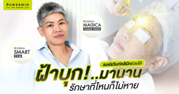 SMART FEM และ MAGICA YOUNG WHITE คุณฝน สิรินธร
