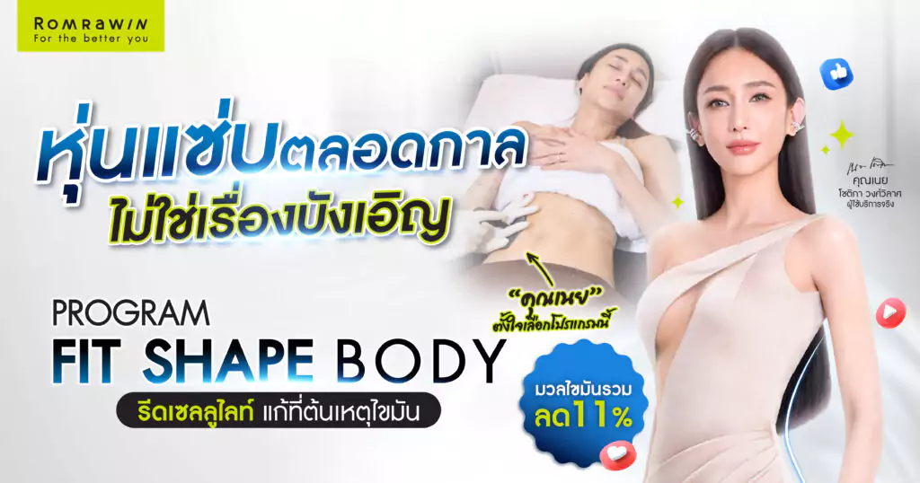 FIT SHAPE BODY ฟิตหุ่นของคุณเนย โชติกา ให้แซ่บตลอดกาล 2 FIT SHAPE BODY ฟิตหุ่น