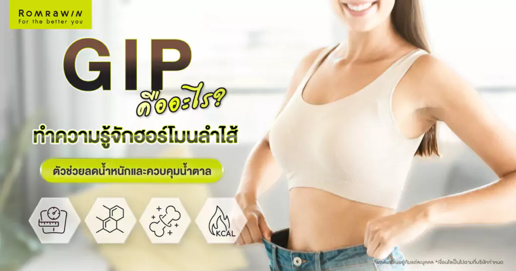 GIP คืออะไร? ทำความรู้จักฮอร์โมนลำไส้ ตัวช่วยลดน้ำหนักและควบคุมน้ำตาล 1 GIP คืออะไร?