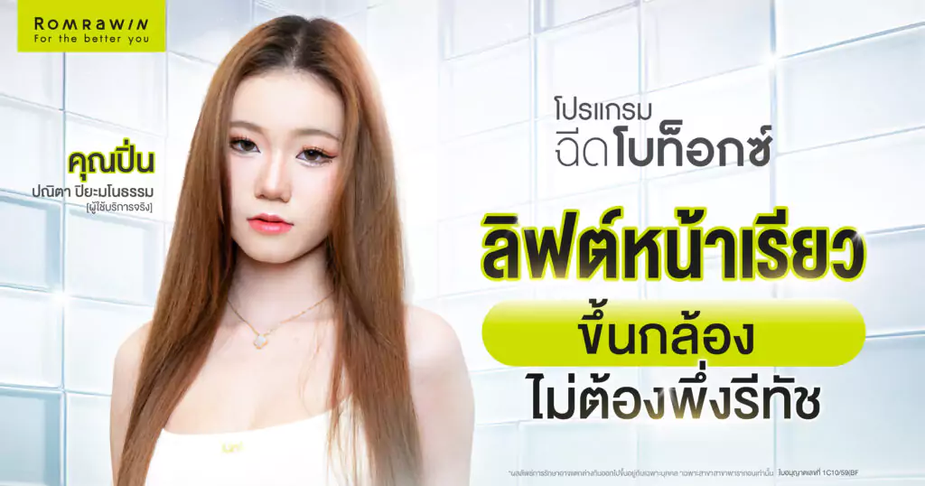 ลิฟหน้าเรียวขึ้นกล้อง ไม่ต้องพึ่งรีทัช ด้วยโปรแกรมฉีดโบ คุณปิ่น ปณิตา 1 ฉีดโบลิฟหน้าเรียว คุณปิ่น