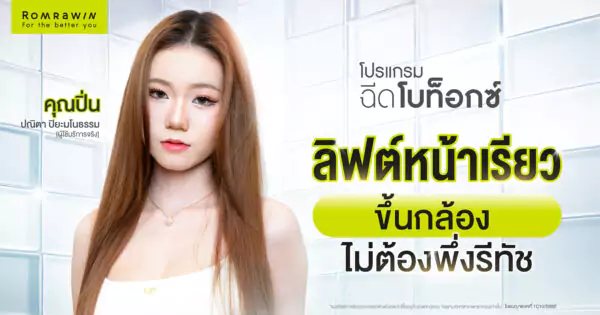 ฉีดโบลิฟหน้าเรียว คุณปิ่น