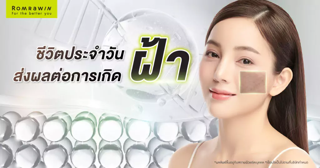 ชีวิตประจำวัน ส่งผลต่อการเกิดฝ้าอย่างไร