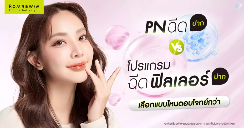 PN ฉีดปาก กับ ฉีดฟิลเลอร์ปาก ต่างกันอย่างไร? เลือกแบบไหนตอบโจทย์กว่า? 1 PN ฉีดปาก กับ ฉีดฟิลเลอร์ปาก แตกต่างกันอย่างไร? เลือกฉีดอะไรดี?