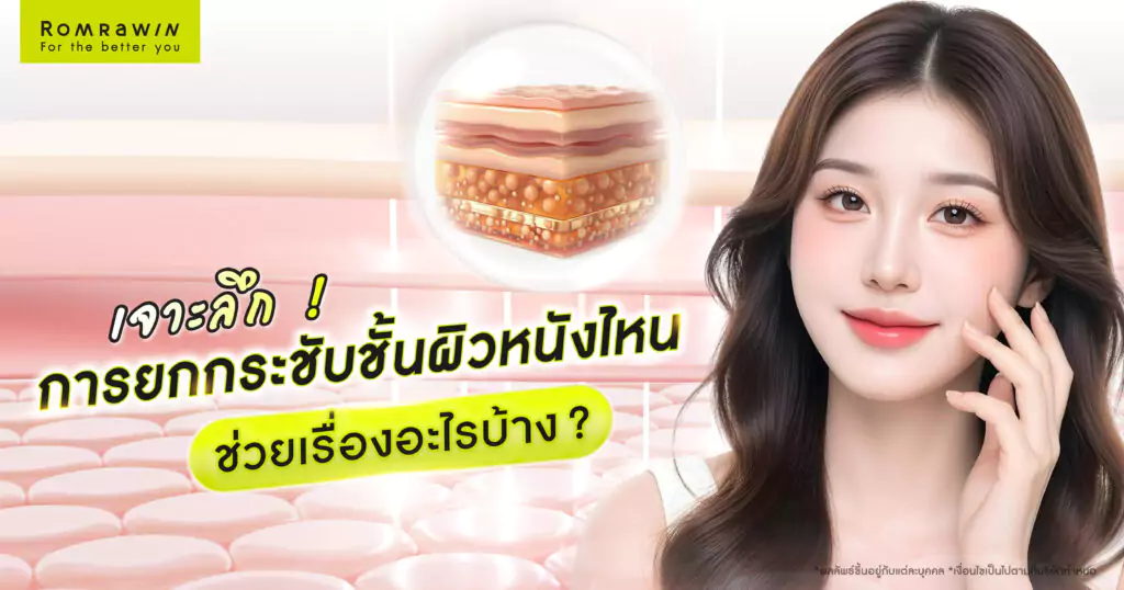 ยกกระชับชั้นผิวหนังแต่ละชั้น ช่วยเรื่องอะไร?