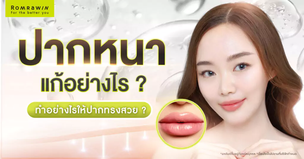 ปากหนาแก้อย่างไร? เจาะลึกวิธีแก้ไขปากหนา ปากใหญ่ ดูไม่สมส่วน