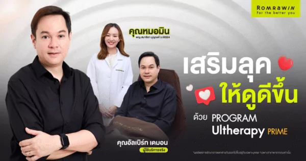 Ultherapy PRIME คุณอัลเบิร์ท เดมอน