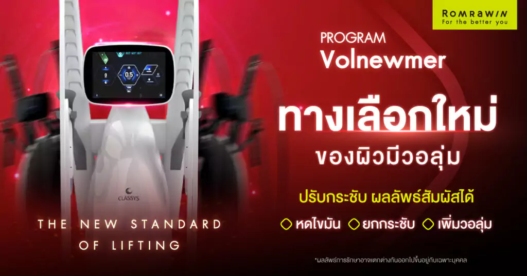 VOLNEWMER ทางเลือกใหม่ สำหรับผู้ที่อยากเพิ่มวอลลุ่มให้ผิว 1 VOLNEWMER