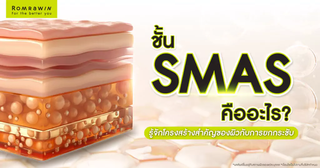 ชั้น SMAS คืออะไร?