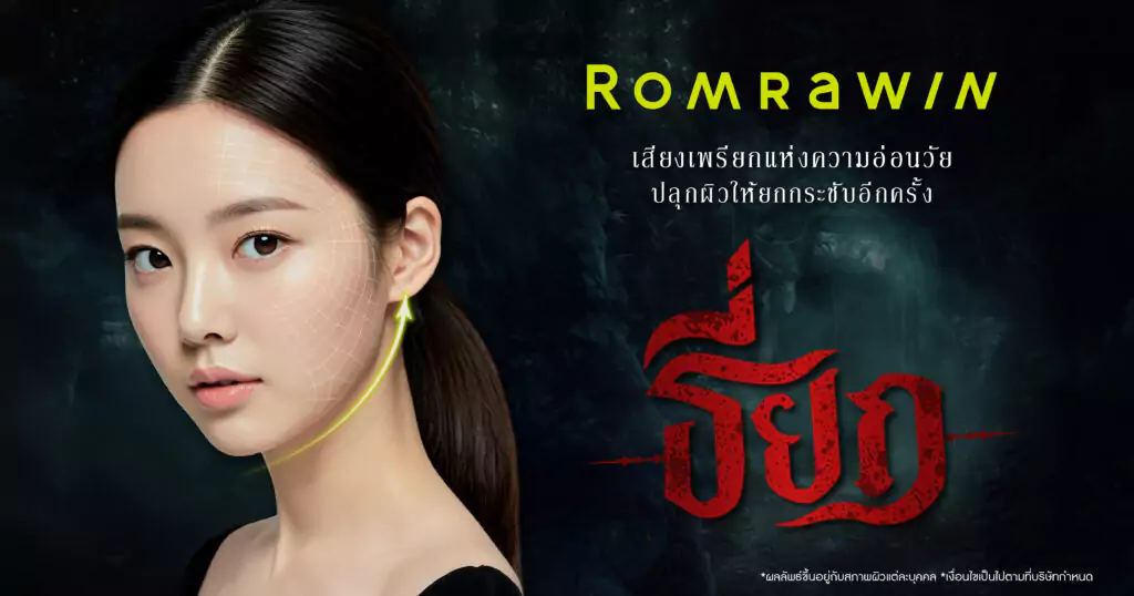 ธี่ยก (ธี่หยด) ปลุกผิวให้ยกกระชับอีกครั้ง