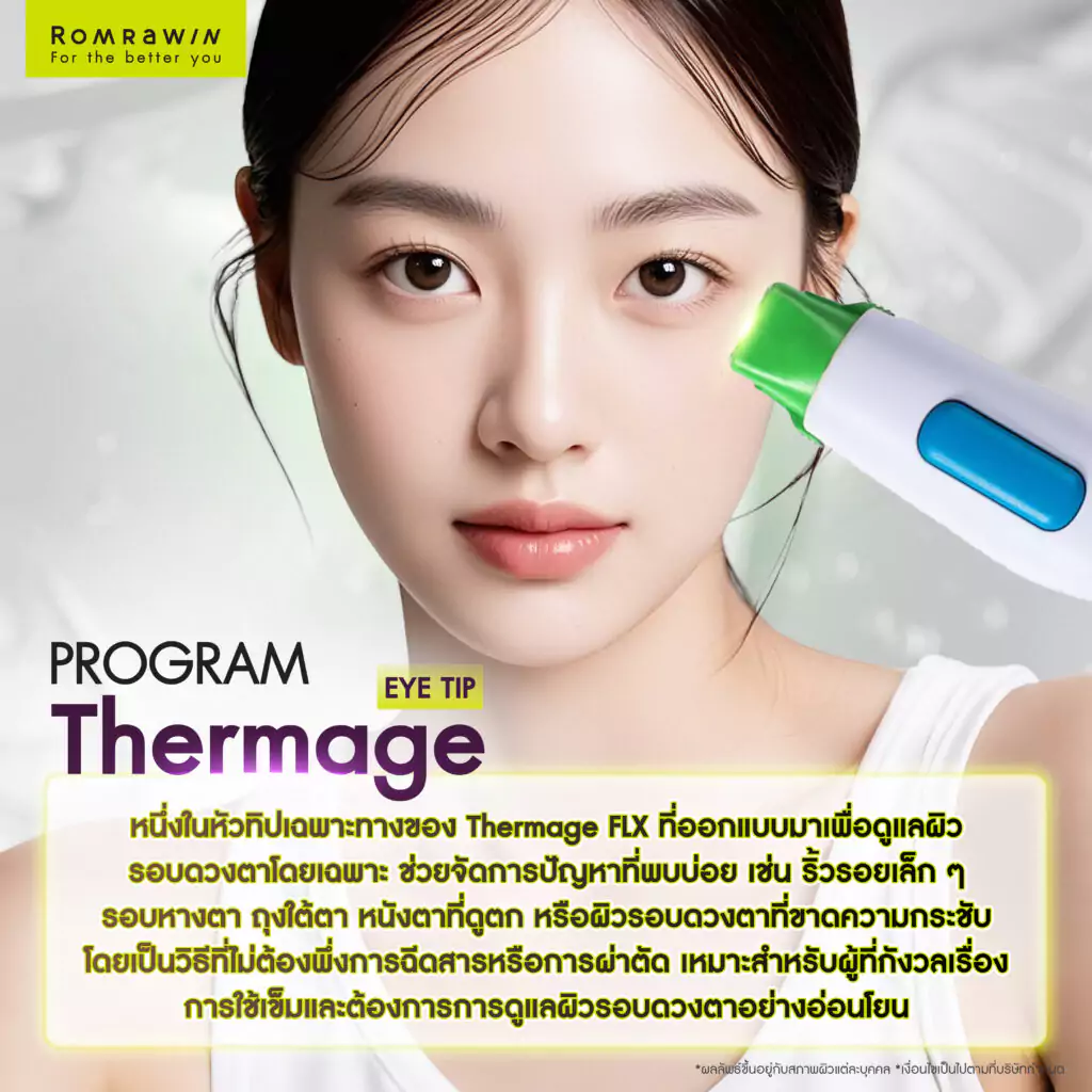  Thermage Eye ลดริ้วรอยใต้ตาแบบไม่ต้องฉีด คืออะไร? 