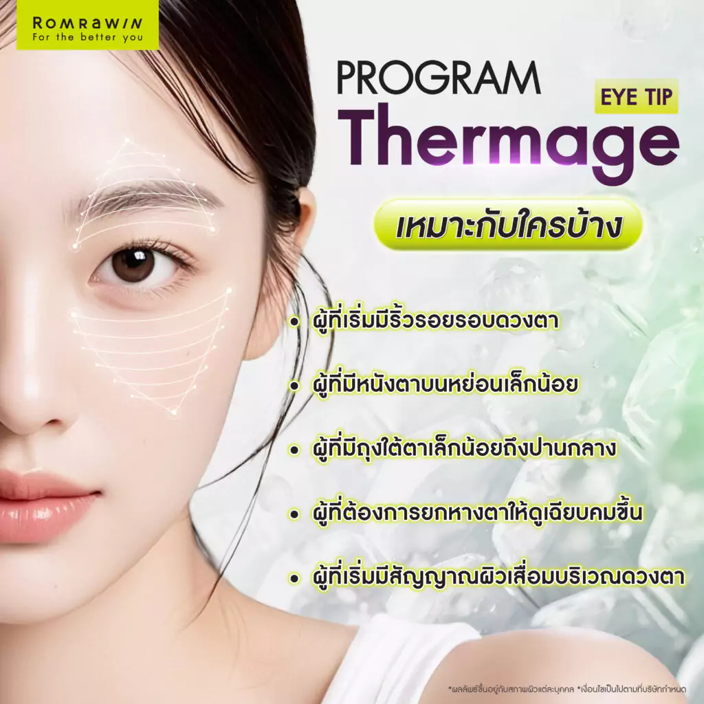 Thermage Eye ยกกระชับรอบดวงตา เหมาะกับใคร?
