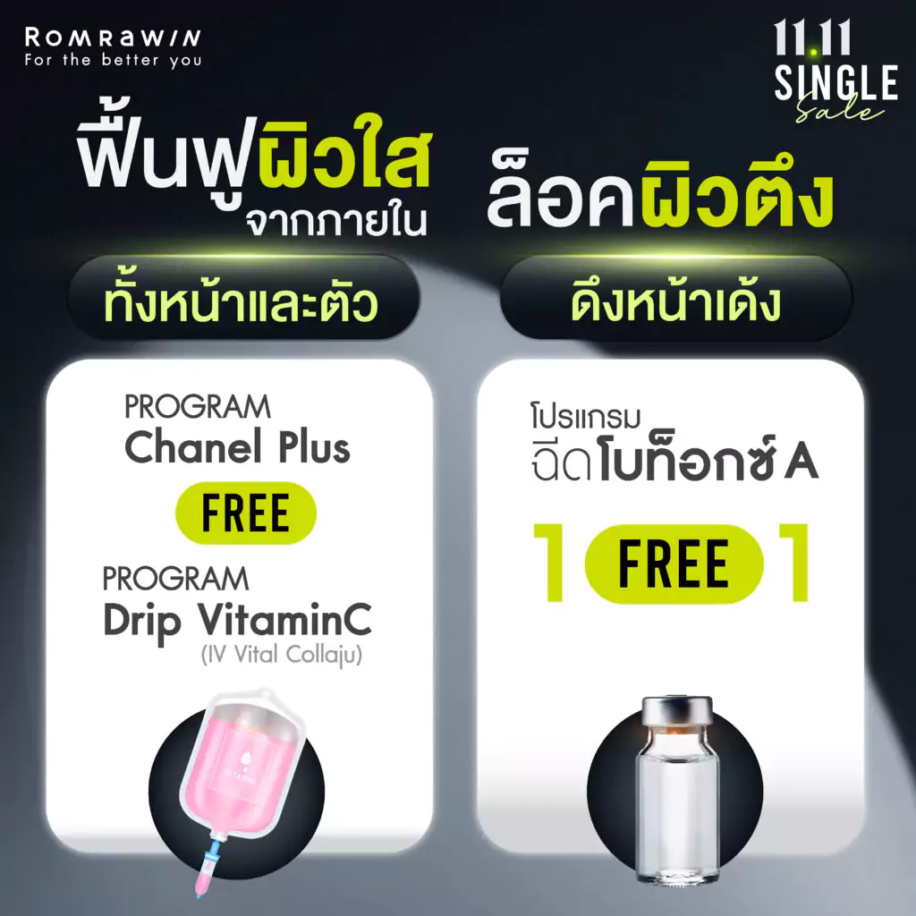 11.11 SINGLE Sale ฟื้นฟูผิวใสจากภายในทั้งหน้าและตัว