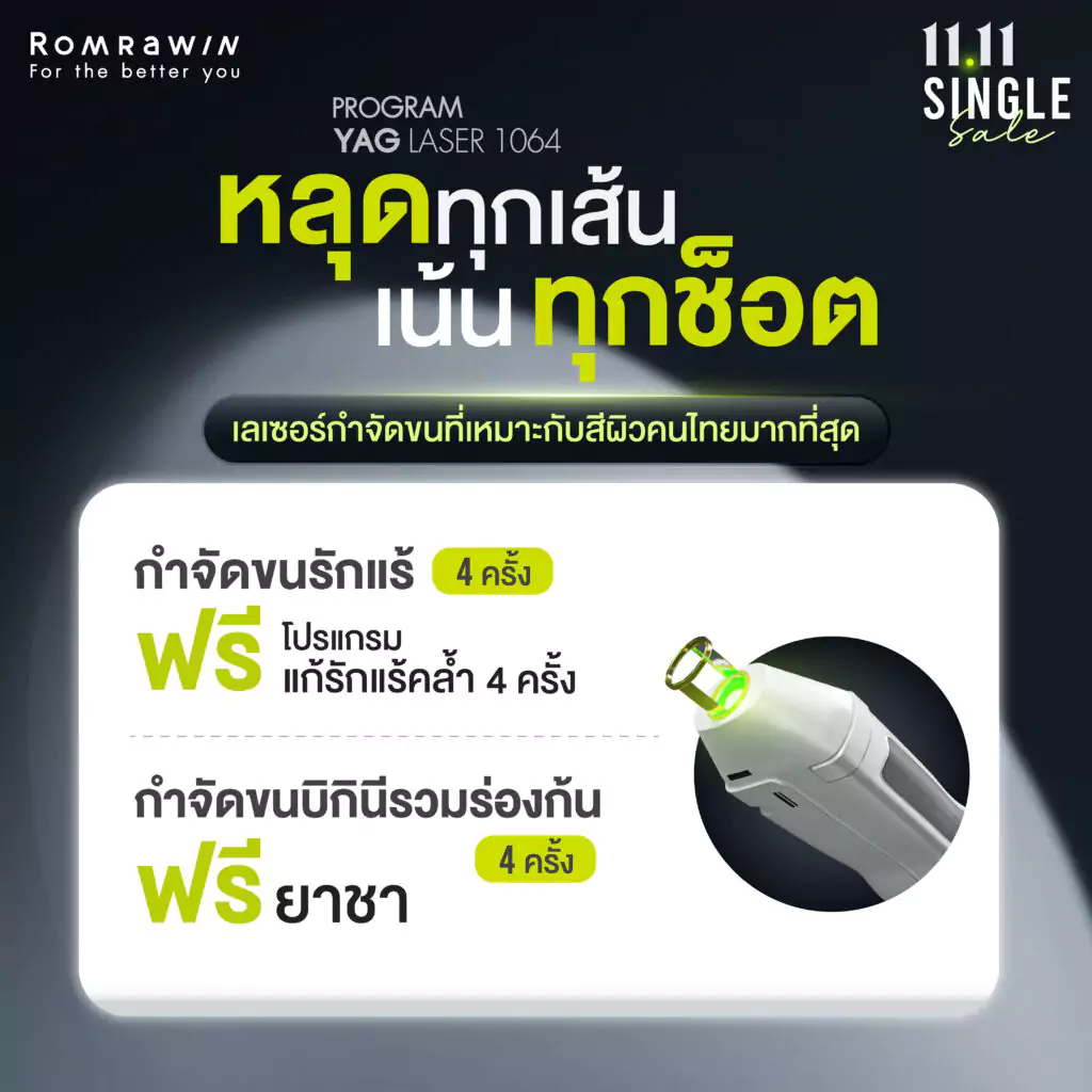 11.11 SINGLE Sale ล็อคผิวตึง ดึงหน้าเด้ง 
