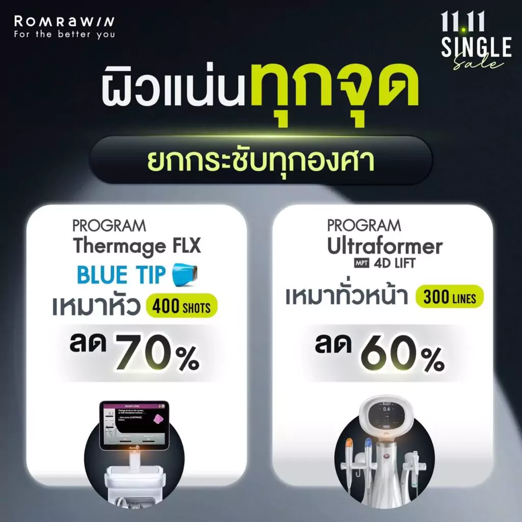 11.11 SINGLE Sale ล็อคผิวตึง ดึงหน้าเด้ง 