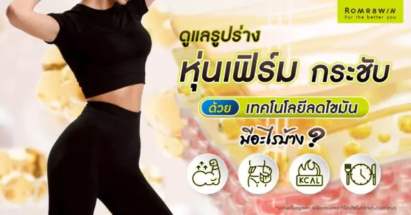 ดูแลรูปร่าง