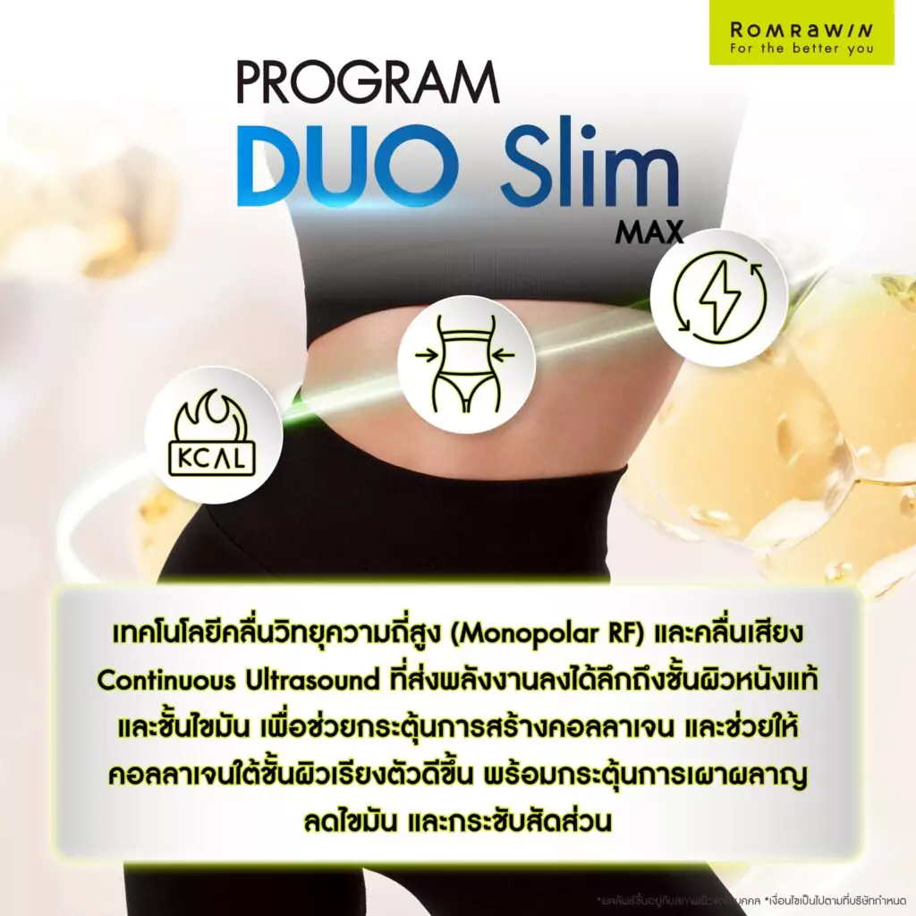 ดูแลรูปร่างด้วย Duo Slim Max คืออะไร?