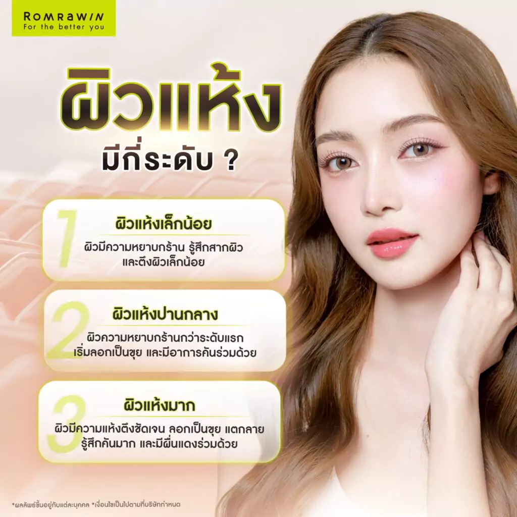 ผิวแห้งมีกี่ระดับ?