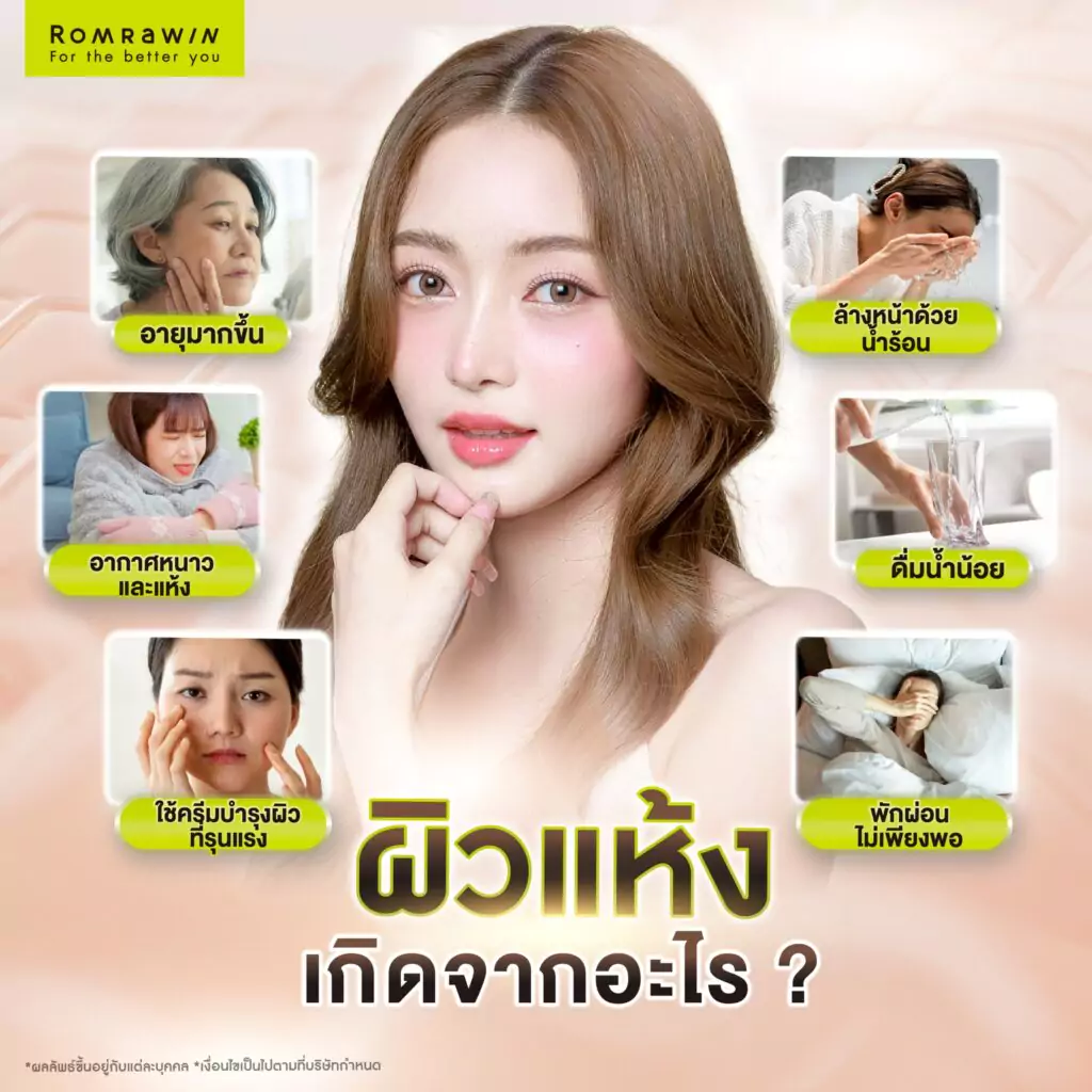 ผิวแห้งเกิดจากอะไร?