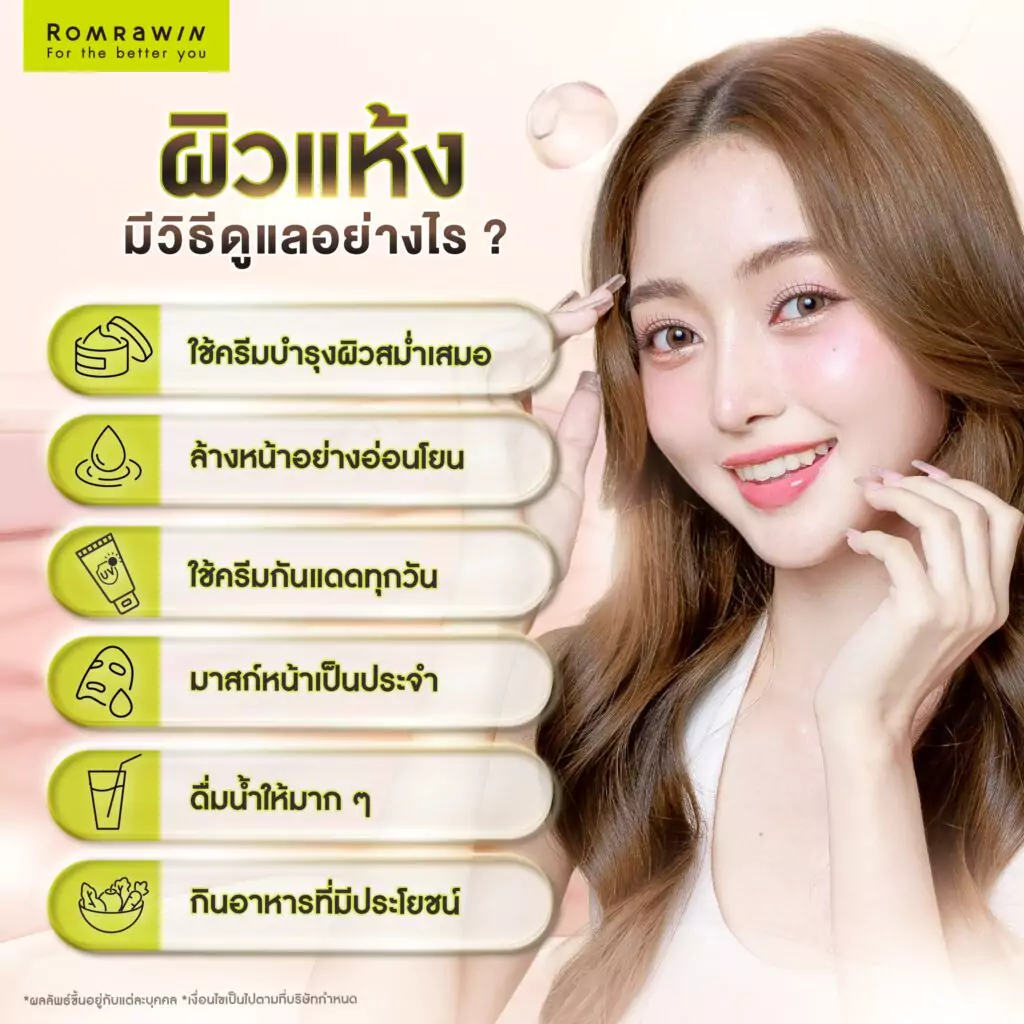 ผิวแห้งมีวิธีดูแลอย่างไร?