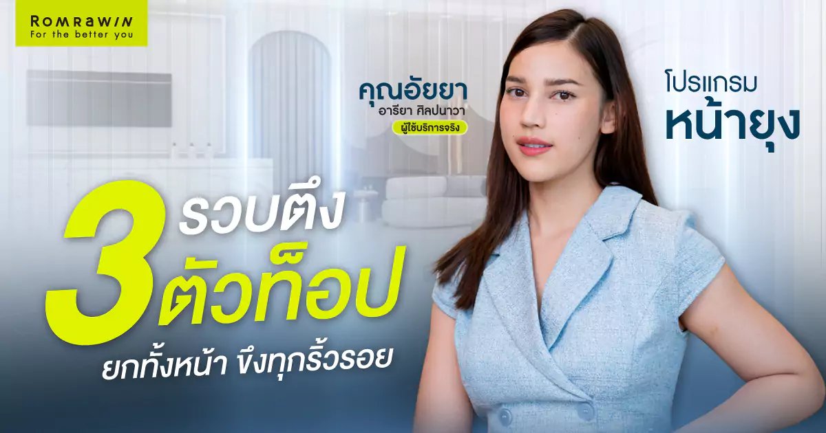 รวบตึง 3 ตัวท็อป โปรแกรมหน้ายุงที่คุณอัยยาเลือก