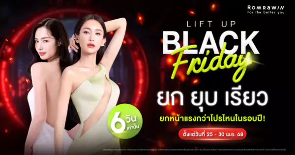 LIFT UP BLACK FRIDAY ไปให้สุด กับดีลแรงสุดในรอบปี 
