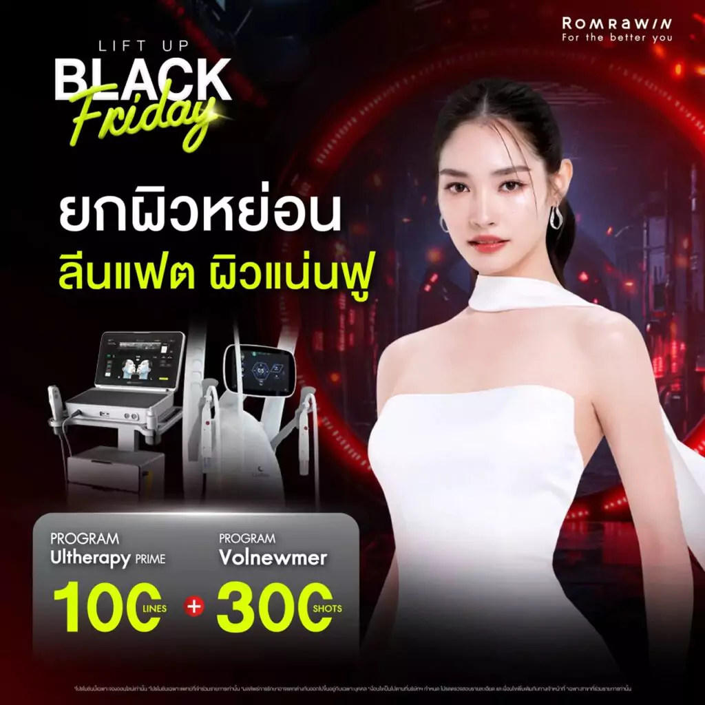 LIFT UP BLACK FRIDAY ไปให้สุด กับดีลแรงสุดในรอบปี 3 LIFT UP BLACK FRIDAY ยกผิวหย่อน ลีนแฟต ผิวแน่นฟู