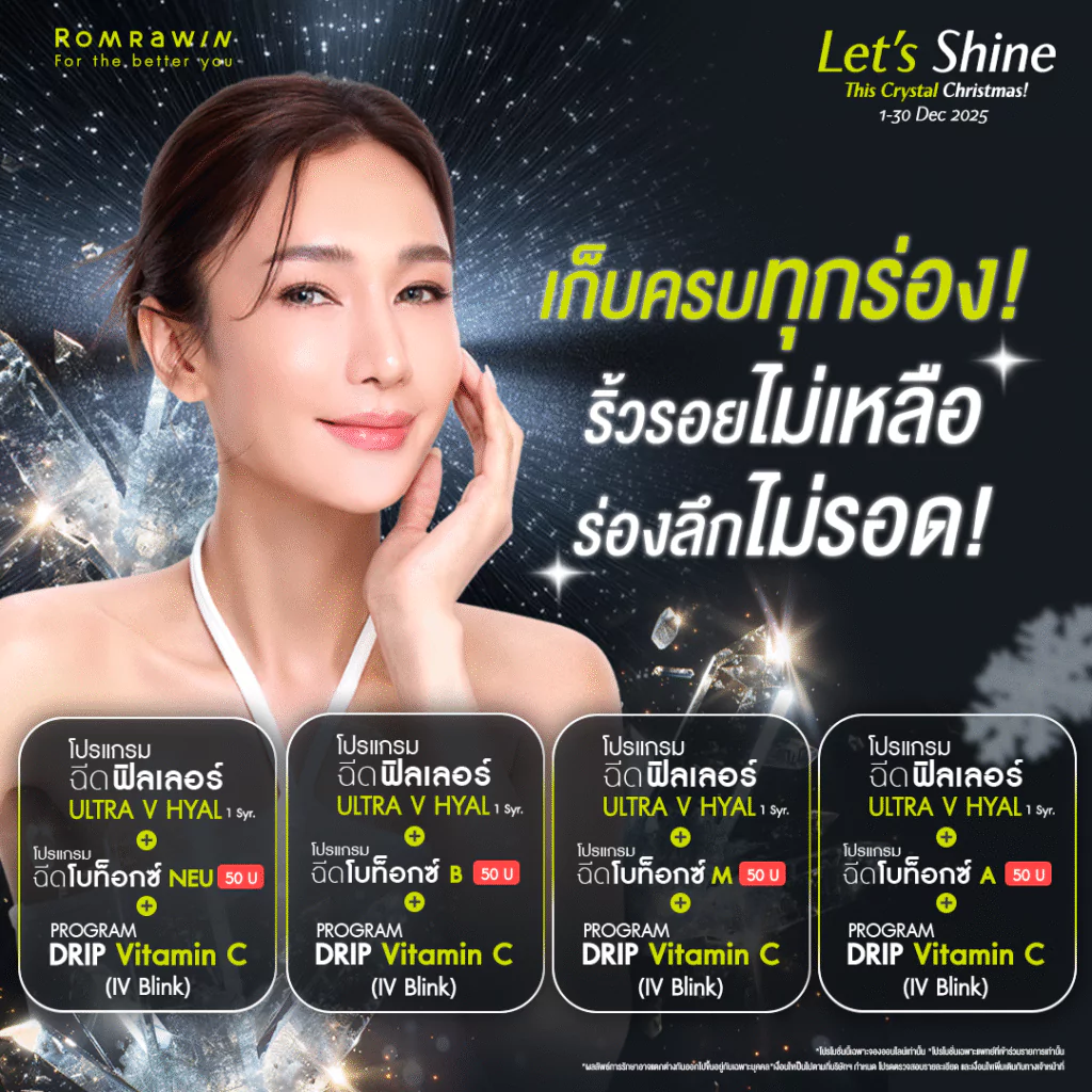 Let’s Shine..เก็บครบทุกร่อง! ริ้วรอยไม่เหลือ ร่องลึกไม่รอด!