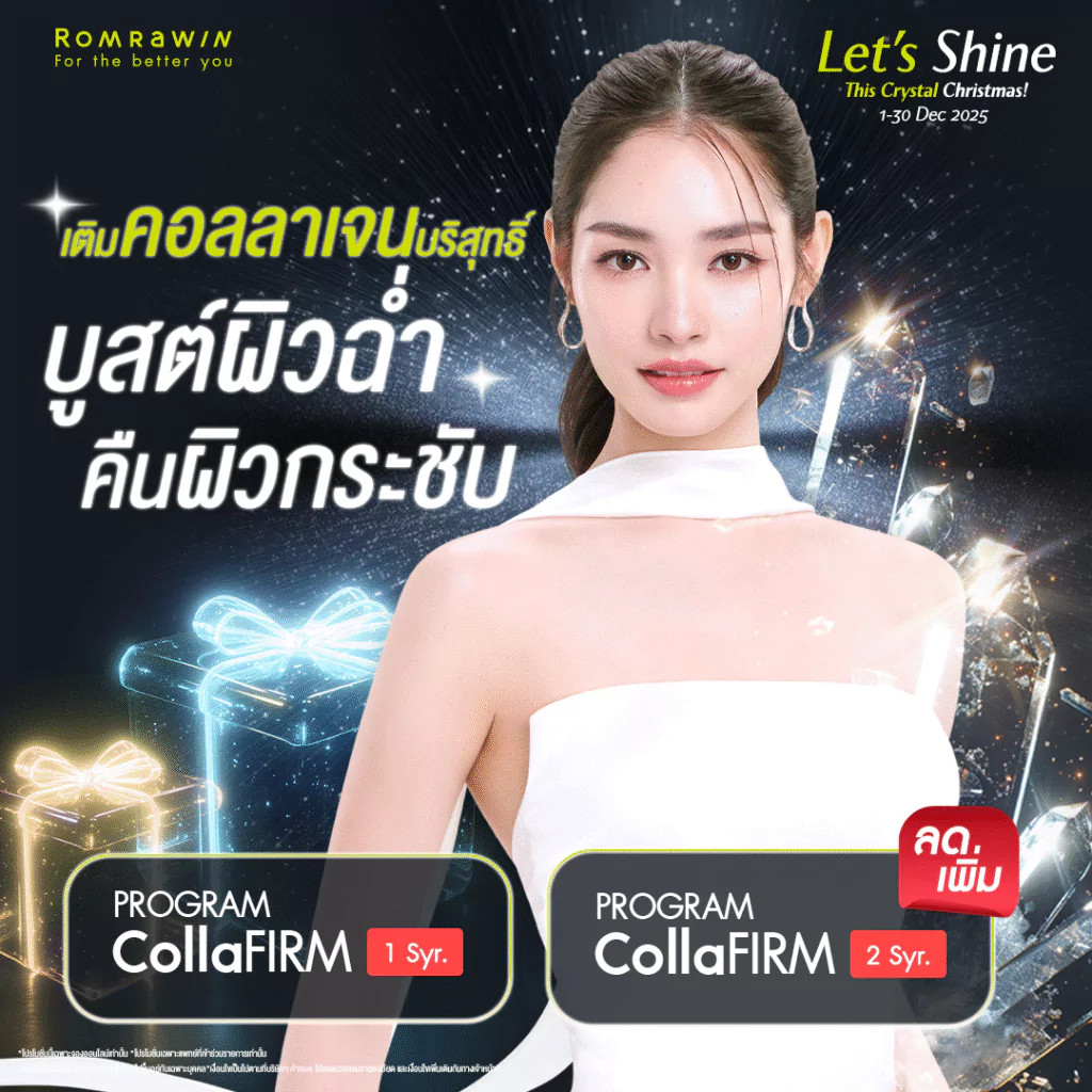 Let’s Shine..เติมคอลลาเจนบริสุทธิ์