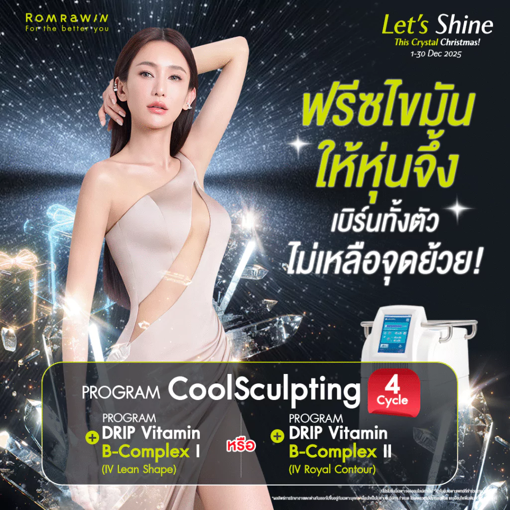 Let’s Shine..ฟรีซไขมัน ให้หุ่นจึ้ง