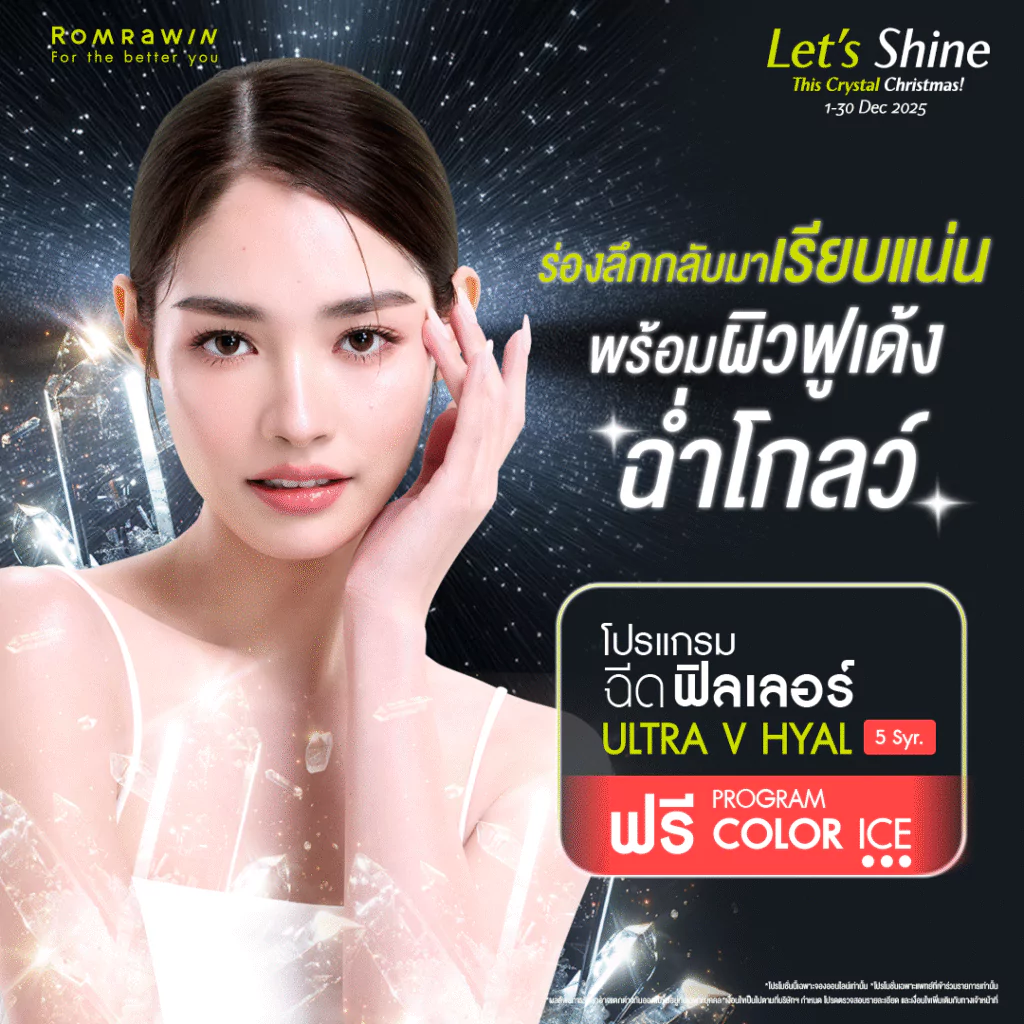 Let’s Shine..ร่องลึกกลับมาเรียบแน่นพร้อมผิวฟูเด้ง ฉ่ำโกลว์ 