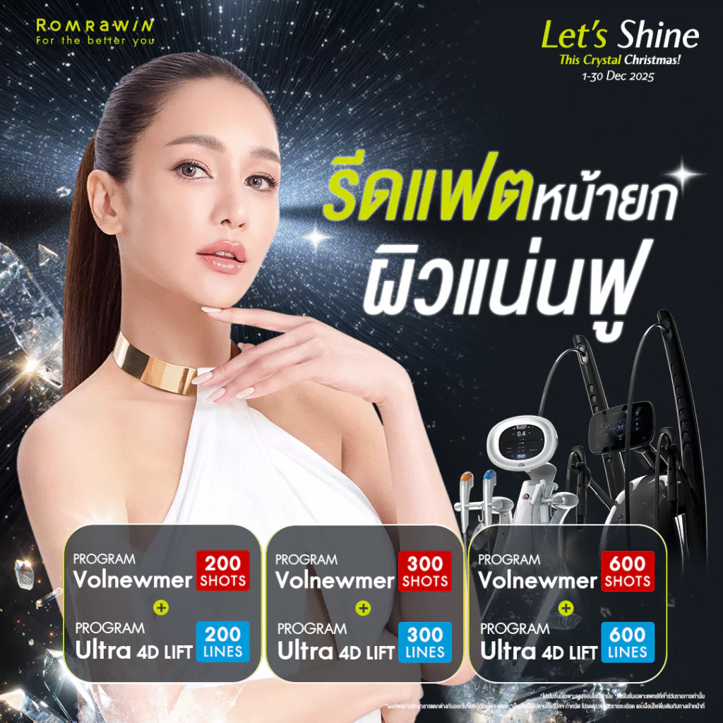 Let’s Shine..รีดแฟต หน้ายก ผิวแน่นฟู