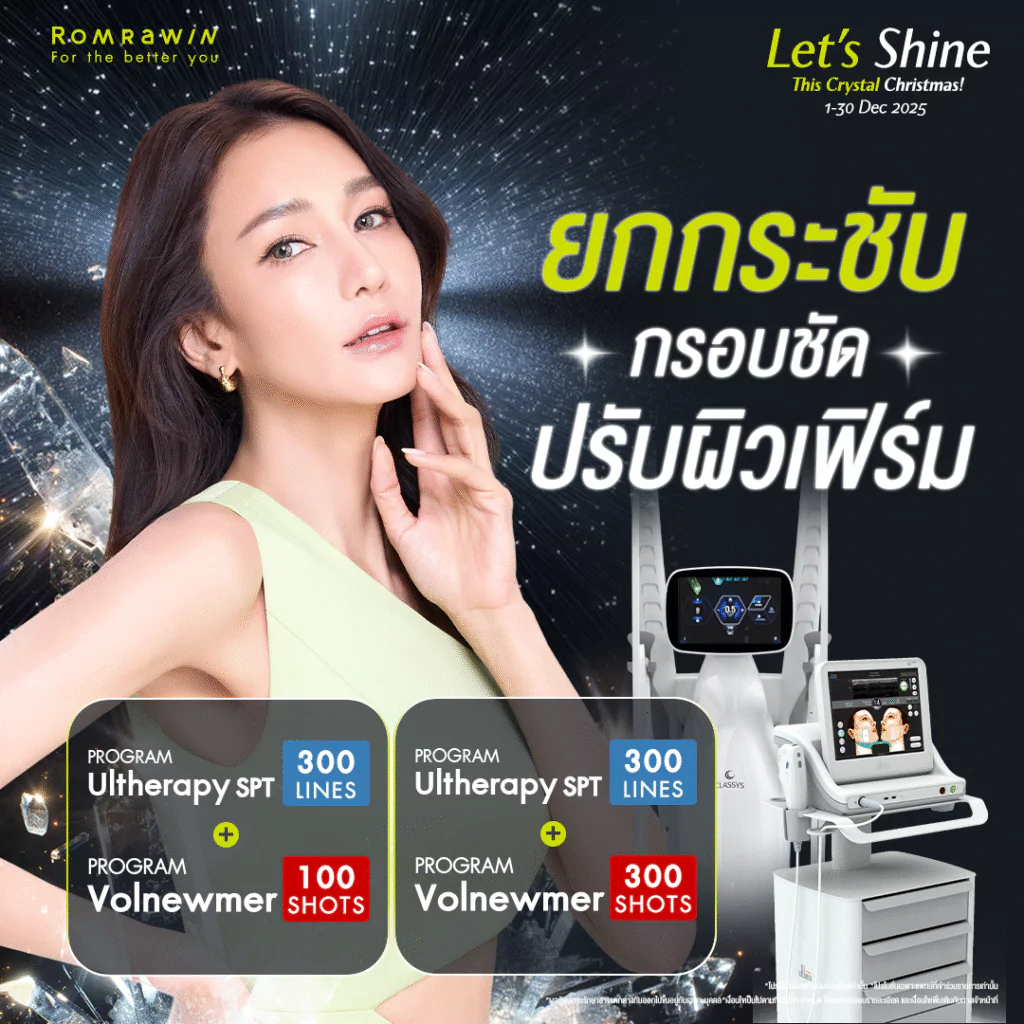 Let’s Shine..ยกกระชับ กรอบชัด ปรับผิวเฟิร์ม