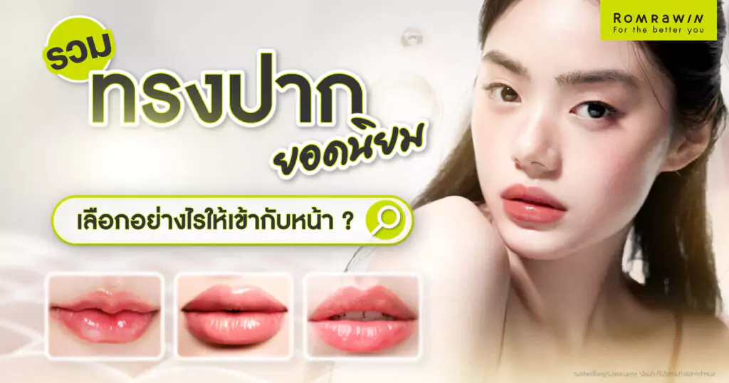 ทรงปากยอดนิยม เลือกอย่างไรให้เหมาะกับหน้า? รู้ลึกก่อนฉีดฟิลเลอร์ปาก 1 ทรงปากยอดนิยม