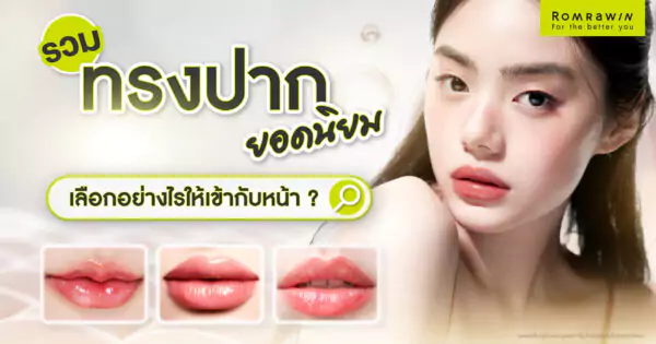 ทรงปากยอดนิยม