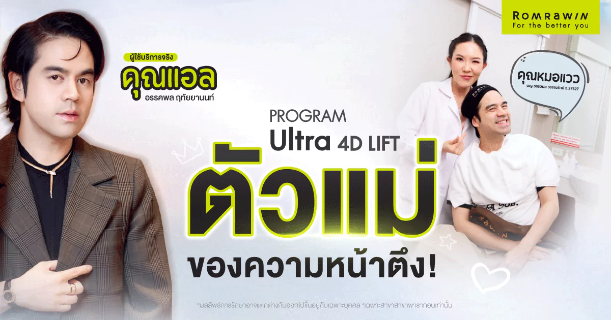 คุณแอล อรรคพล หน้ายกจริง Ultra 4D LIFT เครื่องนี้เวิร์กจริง