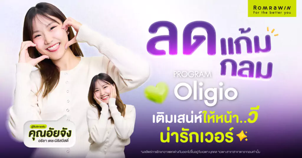 Oligo เติมเสน่ห์หน้าวีเชพให้ คุณอัยจัง 1 Oligo เติมเสน่ห์หน้าวีเชพให้ คุณอัยจัง