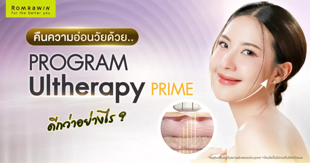 คืนความอ่อนวัยด้วย Ultherapy Prime ดีกว่าอย่างไร เมื่อเทียบกับหัตถการอื่น? 1 คืนความอ่อนวัยด้วย Ultherapy Prime ดีกว่าอย่างไร เมื่อเทียบกับหัตถการอื่น