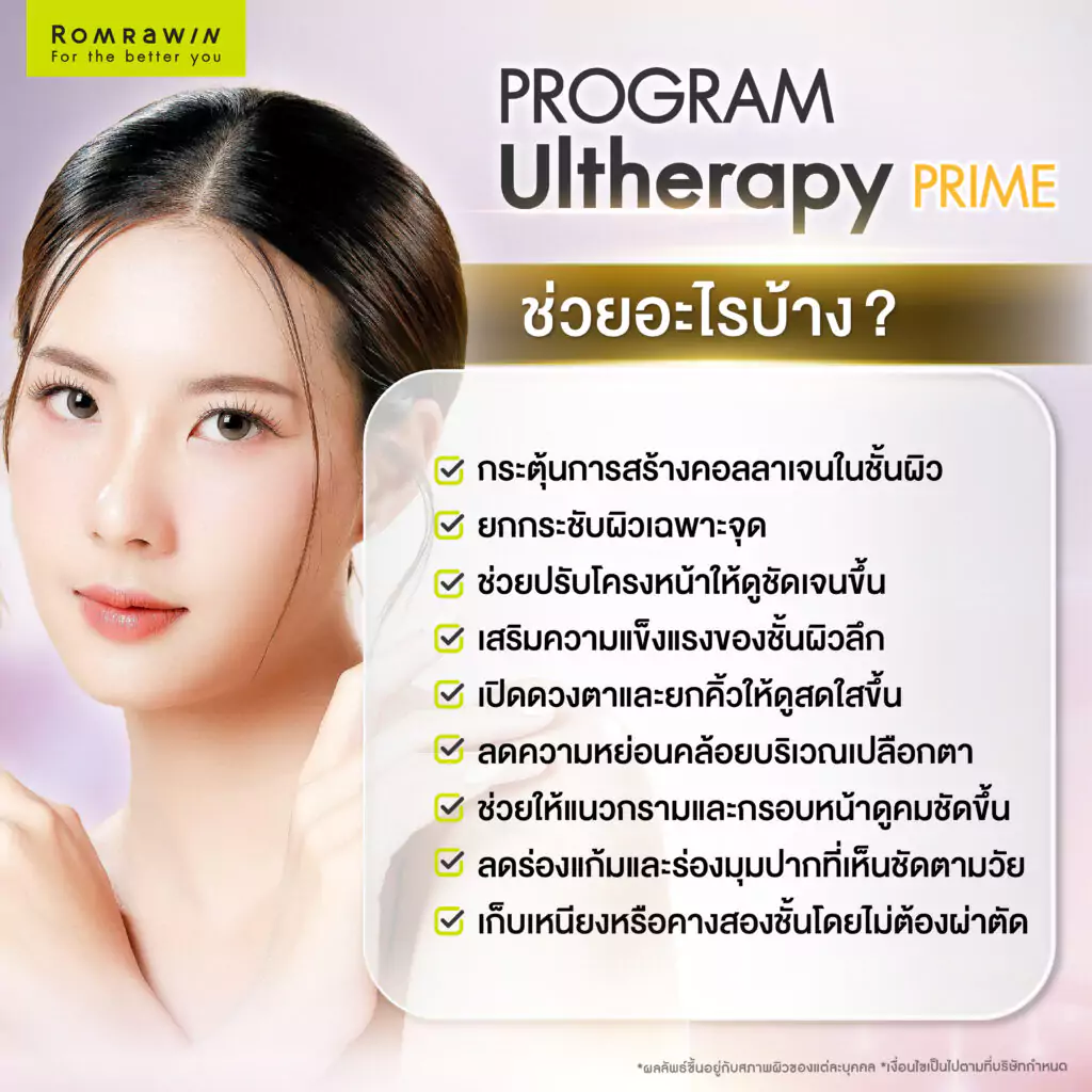 คืนความอ่อนวัยด้วย Ultherapy Prime ดีกว่าอย่างไร เมื่อเทียบกับหัตถการอื่น? 4 Ultherapy Prime คืนความอ่อนวัย ช่วยอะไรบ้าง?