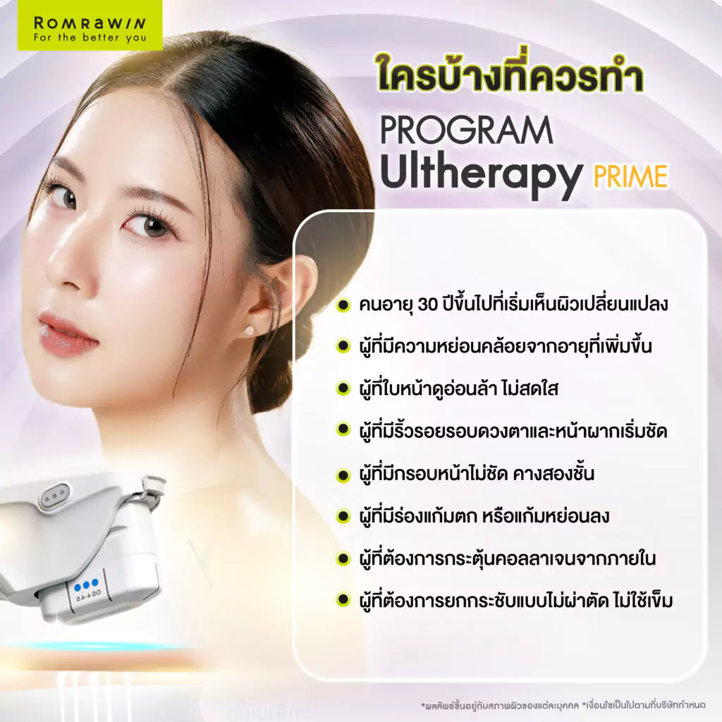 คืนความอ่อนวัยด้วย Ultherapy Prime ดีกว่าอย่างไร เมื่อเทียบกับหัตถการอื่น? 6 ใครบ้างที่ควรยกกระชับ คืนความอ่อนวัยด้วย Ultherapy Prime?