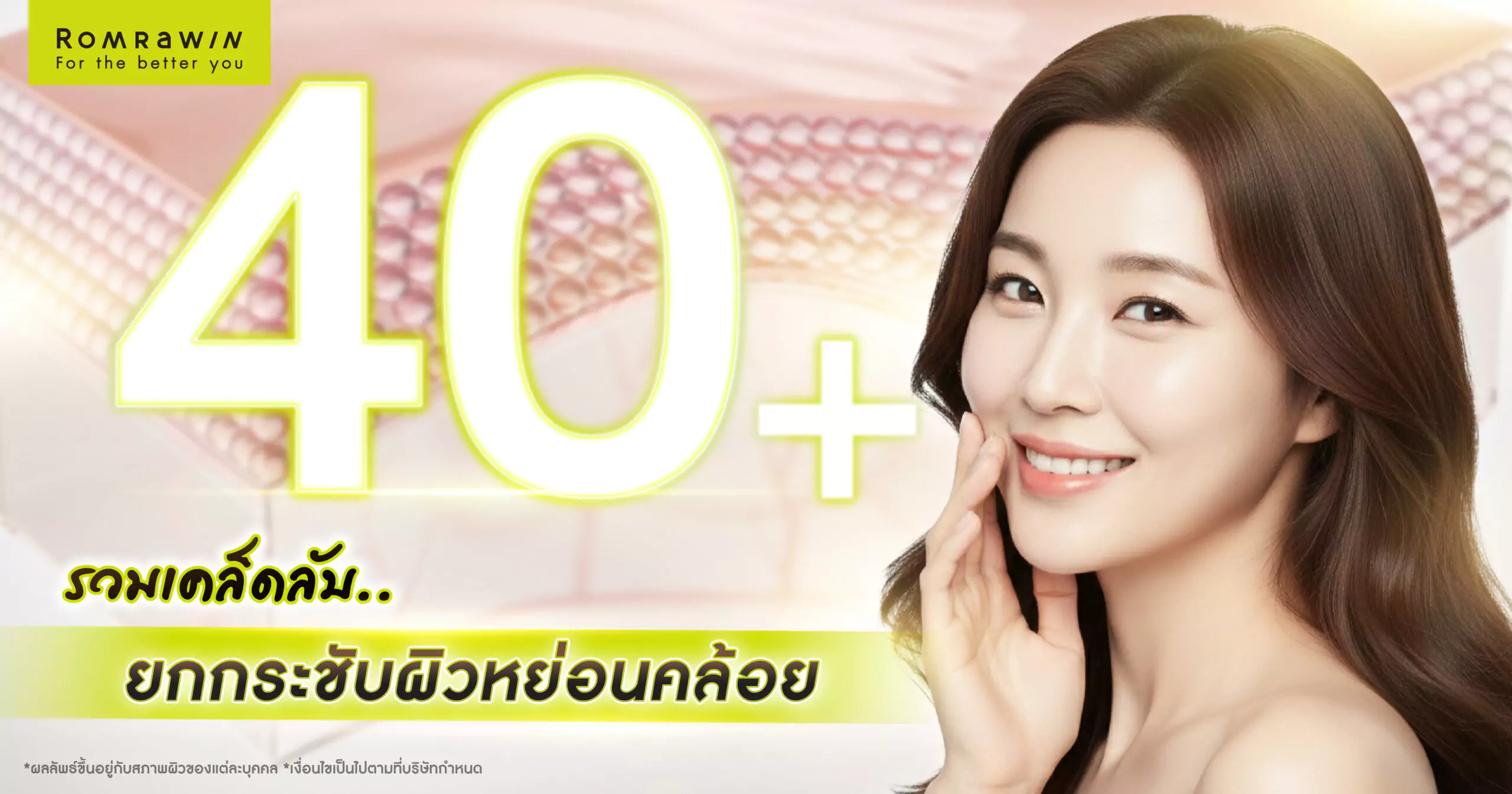 ยกกระชับผิวหย่อนคล้อย