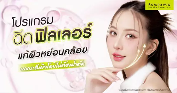 แก้ผิวหย่อนคล้อยด้วยฟิลเลอร์ ตัวช่วยยกกระชับผิว โดยไม่ต้องผ่าตัด